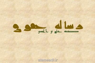 انتشار رساله حقوق با دستخط منسوب به امام سجاد(ع)