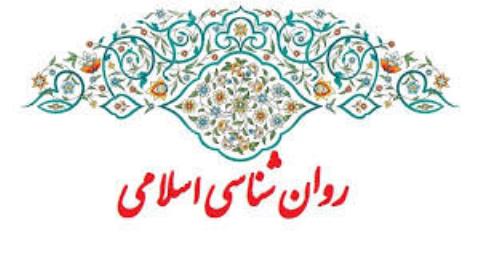 سرفصل دوره كارشناسی ارشد رشته روانشناسی اسلامی تصویب گردید