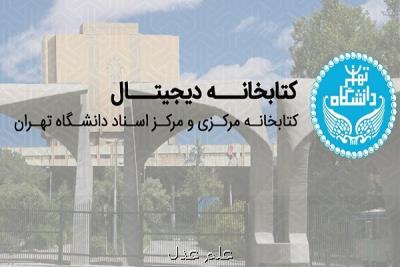 متن كامل ۴۱ هزار رساله دكتری و رساله ارشد در وبسایت كتابخانه مركزی دانشگاه تهران