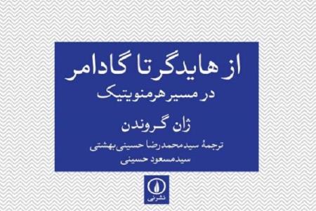 كتاب از هایدگر تا گادامر منتشر گردید