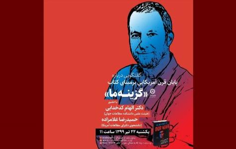 اختتام قرن آمریكایی در یك نشست