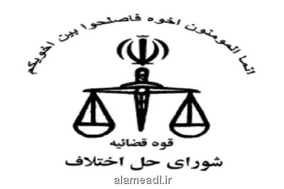 لزوم تعیین تكلیف وضعیت كاركنان شوراهای حل اختلاف