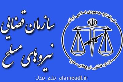 رونمایی ازسامانه ارزیابی عملكرد كاركنان سازمان قضایی نیروهای مسلح