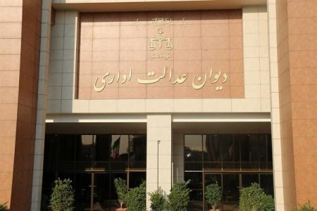 نظر دیوان عدالت پیرامون مصوبه كارمندان مامور در مناطق آزاد