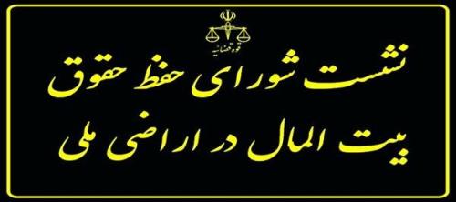 تاكید دادستان عمومی و انقلاب تهران بر ایجاد بانك اطلاعات اراضی ملی و منابع طبیعی