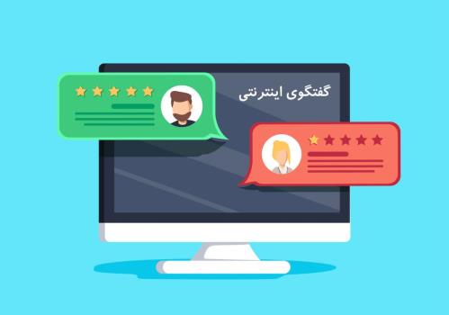 گفتگوی اینترنتی چیست